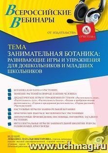 Оформление сертификата участника вебинара 25.03.2021 «Занимательная ботаника: развивающие игры и упражнения для дошкольников и младших школьников» (объем 4 ч.)