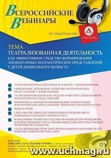 Оформление сертификата участника вебинара 25.03.2021 «Театрализованная деятельность как эффективное средство формирования элементарных математических представлений у детей дошкольного возраста» (объем 4 ч.)