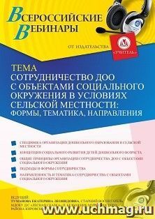 Оформление сертификата участника вебинара 25.03.2021 «Сотрудничество ДОО с объектами социального окружения в условиях сельской местности: формы, тематика, направления» (объем 2 ч.)