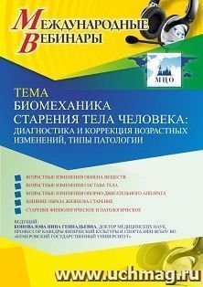 Оформление сертификата участника вебинара 25.03.2021 «Биомеханика старения тела человека: диагностика и коррекция возрастных изменений, типы патологии» (объем 2 ч.)