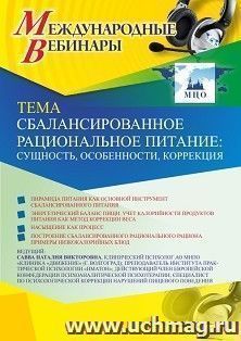 Оформление сертификата участника вебинара 26.03.2021 «Сбалансированное рациональное питание: сущность, особенности, коррекция» (объем 2 ч.)