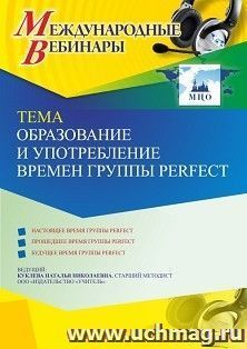 Оформление сертификата участника вебинара 26.03.2021 «Образование и употребление времен группы Perfect» (объем 4 ч.)