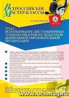 Оформление сертификата участника вебинара 30.03.2021 «Использование дистанционных технологий в работе педагогов дошкольной образовательной организации» (объем 2 ч.)