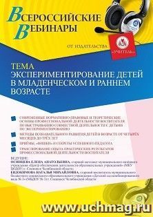 Оформление сертификата участника вебинара 30.03.2021 «Экспериментирование детей в младенческом и раннем возрасте» (объем 2 ч.)