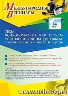 Оформление сертификата участника вебинара 30.03.2021 «Психосоматика как способ управления своим здоровьем: современные методы, модели и подходы» (объем 2 ч.)