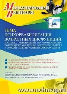 Оформление сертификата участника вебинара 30.03.2021 «Психореабилитация возрастных дисфункций: комплекс мероприятий по формированию позитивного мышления, поведения, имиджа и эмоций, ведение активного образа жизни» (объем 2 ч.)