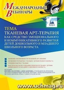 Оформление сертификата участника вебинара 31.03.2021 «Тканевая арт-терапия как средство эмоционального и коммуникативного развития детей дошкольного и младшего школьного возраста» (объем 4 ч.)