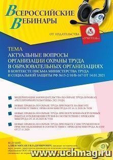 Оформление сертификата участника вебинара 01.03.2021 «Актуальные вопросы организации охраны труда в образовательных организациях в контексте письма Министерства труда и социальной защиты РФ №15-2/10/В-167 от 14.01.2021» (объем 2 ч.)