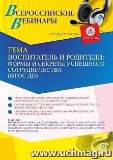 Оформление сертификата участника вебинара 01.04.2021 «Воспитатель и родители: формы и секреты успешного сотрудничества (ФГОС ДО)» (объем 2 ч.)