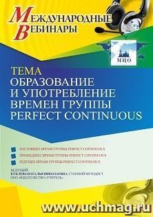 Оформление сертификата участника вебинара 02.04.2021 «Образование и употребление времен группы Perfect Continuous» (объем 4 ч.)