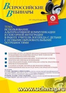 Оформление сертификата участника вебинара 02.04.2021 «Использование альтернативной коммуникации и сенсорной интеграции в работе учителя-логопеда с детьми с особыми образовательными потребностями» (объем 2 ч.)