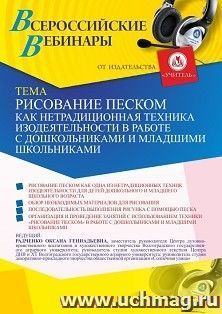 Оформление сертификата участника вебинара 05.04.2021 «Рисование песком как нетрадиционная техника изодеятельности в работе с дошкольниками и младшими школьниками» (объем 4 ч.)