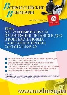 Оформление сертификата участника вебинара 12.04.2021 «Актуальные вопросы организации питания в ДОО в контексте новых санитарных правил СанПиН 2.4 3648-20» (объем 2 ч.)