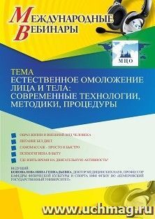 Оформление сертификата участника вебинара 06.04.2021 «Естественное омоложение лица и тела: современные технологии, методики, процедуры» (объем 2 ч.)