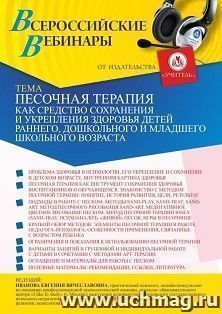 Оформление сертификата участника вебинара 07.04.2021 «Песочная терапия как средство сохранения и укрепления здоровья детей раннего, дошкольного и младшего школьного возраста» (объем 2 ч.)