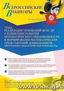 Оформление сертификата участника вебинара 07.04.2021 «Реализация требований ФГОС ДО и Концепции развития математического образования в РФ в формировании математических представлений дошкольников: программно-дидактические комплекты» (объем 2 ч.)