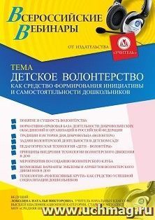 Оформление сертификата участника вебинара 08.04.2021 «Детское волонтерство как средство формирования инициативы и самостоятельности дошкольников» (объем 4 ч.)