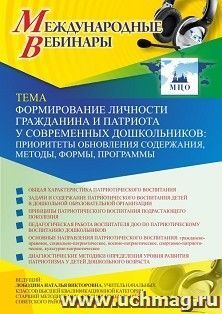 Оформление сертификата участника вебинара 08.04.2021 «Формирование личности гражданина и патриота у современных дошкольников: приоритеты обновления содержания, методы, формы, программы» (объем 4 ч.)