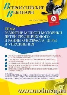 Оформление сертификата участника вебинара 08.04.2021 "Развитие мелкой моторики детей грудничкового и раннего возраста: игры и упражнения" (объем 2 ч.)