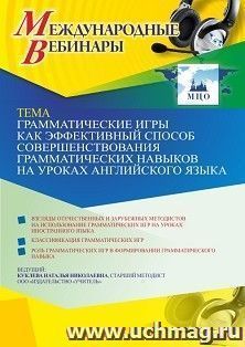 Оформление сертификата участника вебинара 09.04.2021 «Грамматические игры как эффективный способ совершенствования грамматических навыков на уроках английского языка» (объем 4 ч.)