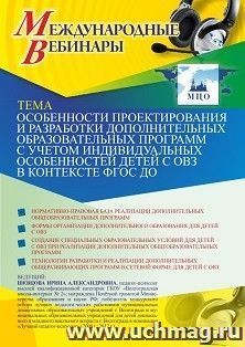 Оформление сертификата участника вебинара 09.04.2021 «Особенности проектирования и разработки дополнительных образовательных программ с учетом индивидуальных особенностей детей с ОВЗ в контексте ФГОС ДО» (объем 4 ч.)