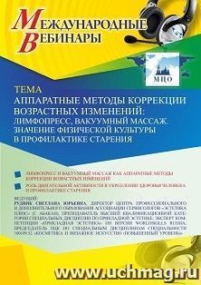 Оформление сертификата участника вебинара 13.04.2021 «Аппаратные методы коррекции возрастных изменений: лимфопресс, вакуумный массаж. Значение физической культуры в профилактике старения» (объем 2 ч.)