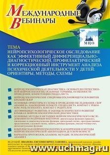 Оформление сертификата участника вебинара 14.04.2021 «Нейропсихологическое обследование как эффективный дифференциально-диагностический, профилактический и коррекционный инструмент анализа психической деятельности у детей: ориентиры, методы, схемы» (объем