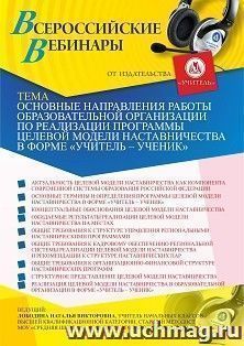 Оформление сертификата участника вебинара 15.04.2021 «Основные направления работы образовательной организации по реализации программы целевой модели наставничества в форме “Учитель – Ученик”» (объем 4 ч.)