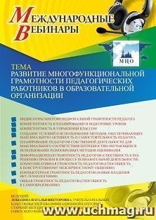 Оформление сертификата участника вебинара 15.04.2021 «Развитие многофункциональной грамотности педагогических работников в образовательной организации» (объем 4 ч.)