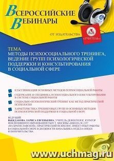 Оформление сертификата участника вебинара 15.04.2021 «Методы психосоциального тренинга, ведение групп психологической поддержки и консультирования в социальной сфере» (объем 2 ч.)