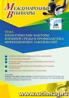 Оформление сертификата участника вебинара 15.04.2021 «Биологические факторы внешней среды и профилактика инфекционных заболеваний» (объем 2 ч.)