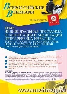 Оформление сертификата участника вебинара 16.04.2021 «Индивидуальная программа реабилитации и абилитации (ИПРА) ребенка-инвалида: формат и процедура заполнения карты, порядок разработки, корректировки и реализации программы» (объем 4 ч.)