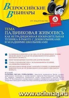 Оформление сертификата участника вебинара 19.04.2021 «Пальчиковая живопись как нетрадиционная изобразительная техника в работе с дошкольниками и младшими школьниками» (объем 4 ч.)