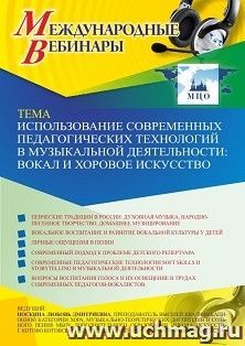 Оформление сертификата участника вебинара 14.05.2021 «Использование современных педагогических технологий в музыкальной деятельности: вокал и хоровое искусство» (объем 2 ч.)