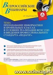 Оформление сертификата участника вебинара 19.04.2021 «Преподавание информатики в профильных классах в условиях реализации ФГОС СОО и введения профессионального стандарта “Педагог”» (объем 2 ч.)