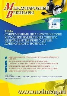 Оформление сертификата участника вебинара 20.04.2021 «Современные диагностические методики выявления общего недоразвития речи у детей дошкольного возраста» (объем 2 ч.)