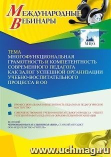 Оформление сертификата участника вебинара 21.04.2021 «Многофункциональная грамотность и компетентность современного педагога как залог успешной организации учебно-воспитательного процесса в ОО» (объем 4 ч.)
