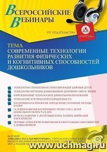 Оформление сертификата участника вебинара 22.04.2021 «Современные технологии развития физических и когнитивных способностей дошкольников» (объем 4 ч.)