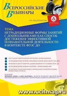 Оформление сертификата участника вебинара 23.04.2021 «Нетрадиционные формы занятий с дошкольниками как способ достижения эффективной познавательной деятельности в контексте ФГОС ДО» (объем 4 ч.)