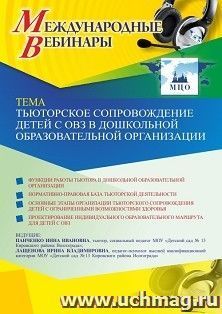 Оформление сертификата участника мастер-класса 27.04.2021 «Тьюторское сопровождение детей с ОВЗ в дошкольной образовательной организации» (объем 2 ч.)