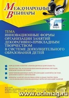 Оформление сертификата участника вебинара 28.04.2021 «Инновационные формы организации занятий декоративно-прикладным творчеством в системе дополнительного образования детей» (объем 4 ч.)