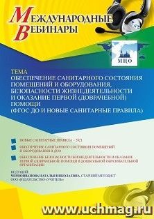 Оформление сертификата участника вебинара 28.04.2021 «Обеспечение санитарного состояния помещений и оборудования, безопасности жизнедеятельности и оказание первой (доврачебной) помощи (ФГОС ДО и новые санитарные правила)» (объем 4 ч.)
