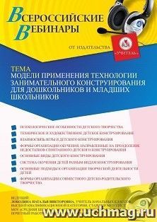 Оформление сертификата участника вебинара 06.05.2021 «Модели применения технологии занимательного конструирования для дошкольников и младших школьников» (объем 4 ч.)
