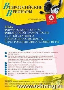 Оформление сертификата участника вебинара 06.05.2021 «Формирование основ финансовой грамотности у детей старшего дошкольного возраста через ролевые финансовые игры» (объем 4 ч.)