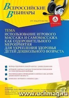Оформление сертификата участника вебинара 22.09.2021 «Использование игрового массажа и самомассажа как оздоровительного мероприятия для укрепления здоровья детей дошкольного возраста» (объем 2 ч.)