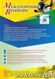 Оформление сертификата участника вебинара 30.04.2021 «Современные методы нейрореабилитации и нейрокоррекции. Нейропсихологическая коррекция в системе комплексной реабилитации. Общий анализ принципов коррекционного и восстановительного обучения в нейродефе