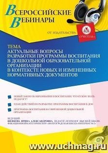 Оформление сертификата участника вебинара 30.04.2021 «Актуальные вопросы разработки программы воспитания в дошкольной образовательной организации в контексте новых и измененных нормативных документов» (объем 4 ч.)