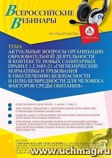 Оформление сертификата участника вебинара 04.05.2021 «Актуальные вопросы организации образовательной деятельности в контексте новых санитарных правил 1.2.3685-21 “Гигиенические нормативы и требования к обеспечению безопасности и (или) безвредности для чел