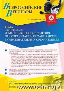 Оформление сертификата участника вебинара 13.05.2021 «СанПин-2021: изменения и нововведения при организации питания детей в образовательных организациях» (объем 2 ч.)