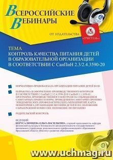 Оформление сертификата участника вебинара 13.05.2021 «Контроль качества питания детей в образовательной организации в соответствии с СанПиН 2.3/2.4.3590-20» (объем 2 ч.)
